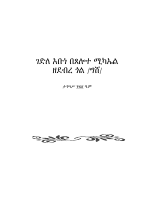 ገድለ አቡነ በጸሎተሚካኤል (4).pdf